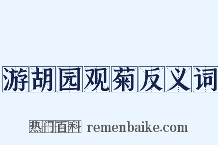 游胡园观菊反义词是什么意思的图片